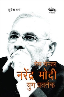 Gamechanger Narendra Modi -Yug Pravartak